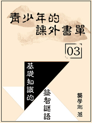 cover image of 青少年的課外書單03【基礎知識的益智謎語】